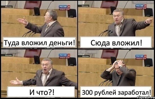 Туда вложил деньги! Сюда вложил! И что?! 300 рублей заработал!, Комикс Жирик в шоке хватается за голову