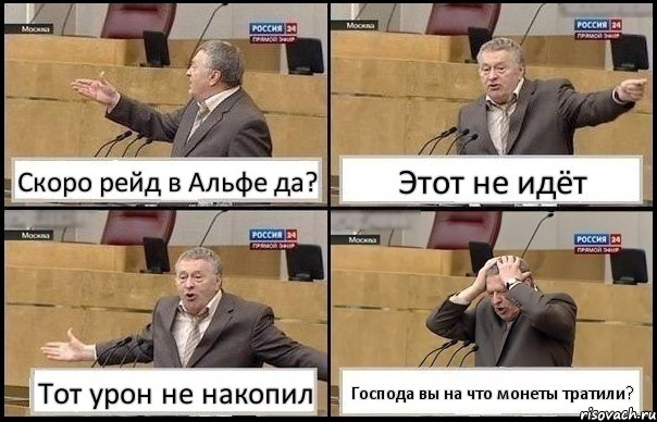 Скоро рейд в Альфе да? Этот не идёт Тот урон не накопил Господа вы на что монеты тратили?, Комикс Жирик в шоке хватается за голову