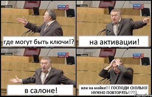 где могут быть ключи!? на активации! в салоне! или на мойке!!! ГОСПОДИ СКОЛЬКО НУЖНО ПОВТОРЯТЬ!!???, Комикс Жирик в шоке хватается за голову