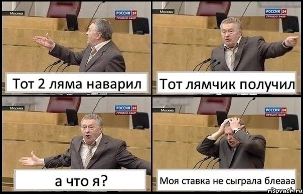 Тот 2 ляма наварил Тот лямчик получил а что я? Моя ставка не сыграла блеааа, Комикс Жирик в шоке хватается за голову