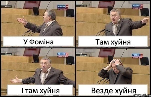 У Фоміна Там хуйня І там хуйня Везде хуйня, Комикс Жирик в шоке хватается за голову