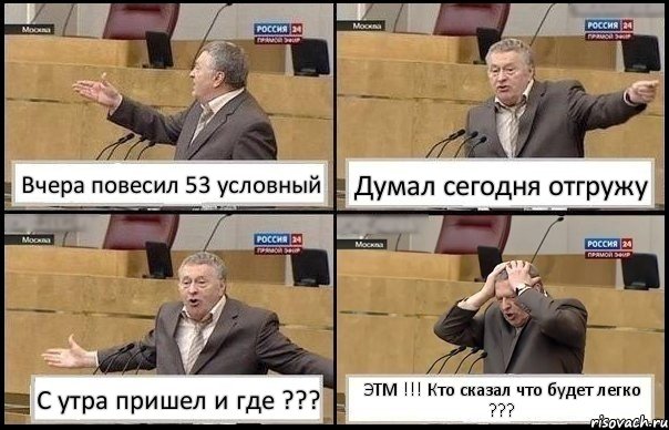 Вчера повесил 53 условный Думал сегодня отгружу С утра пришел и где ??? ЭТМ !!! Кто сказал что будет легко ???, Комикс Жирик в шоке хватается за голову