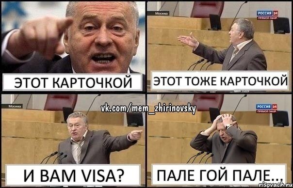 этот карточкой этот тоже карточкой и вам visa? пале гой пале..., Комикс Жирик