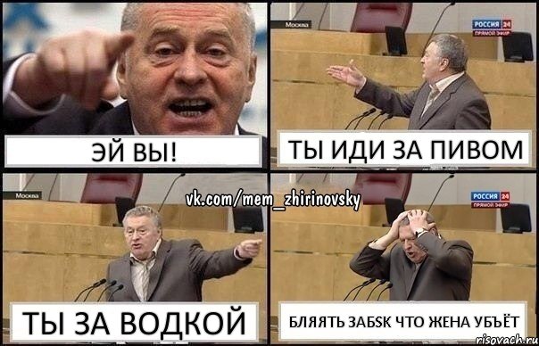 Эй вы! ТЫ иди за пивом Ты за водкой БЛЯЯТЬ ЗАБSK ЧТО ЖЕНА УБЪЁТ, Комикс Жирик