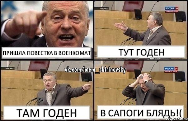 ПРИШЛА ПОВЕСТКА В ВОЕНКОМАТ ТУТ ГОДЕН ТАМ ГОДЕН В САПОГИ БЛЯДЬ!(, Комикс Жирик