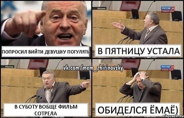 Попросил вийти девушку погулять В пятницу устала В суботу вобще фильм сотрела Обиделся ёмаё), Комикс Жирик