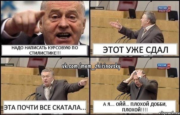 Надо написать курсовую по стилистике!!! Этот уже сдал Эта почти все скатала... А я.... ойй... Плохой Добби, плохой!!!, Комикс Жирик