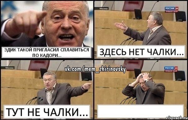 Эдик такой пригласил сплавиться по Кадори... Здесь нет чалки... Тут не чалки... , Комикс Жирик