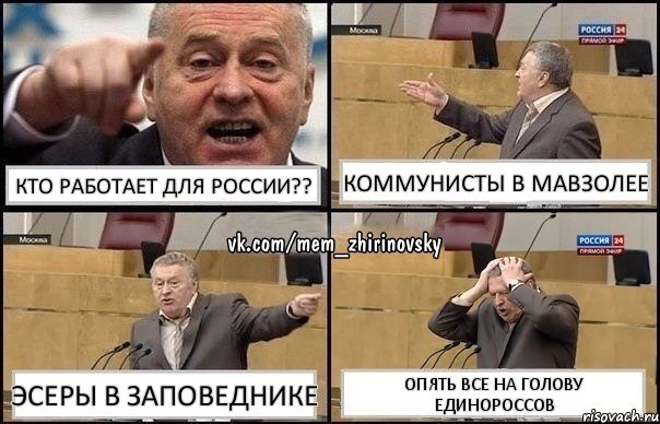 Кто работает для России?? Коммунисты в мавзолее Эсеры в заповеднике Опять все на голову единороссов, Комикс Жирик