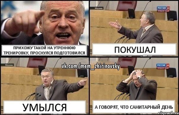 Прихожу такой на утреннюю тренировку, проснулся подготовился Покушал Умылся А говорят, что санитарный день, Комикс Жирик