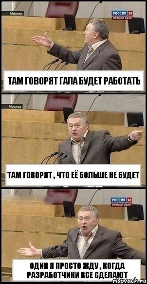 Там говорят гала будет работать Там говорят , что её больше не будет Один я просто жду , когда разработчики все сделают, Комикс Жириновский разводит руками 3