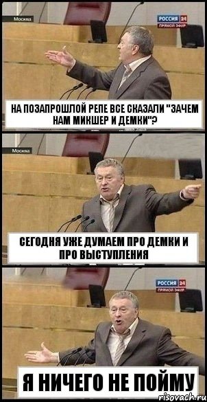 на позапрошлой репе все сказали "зачем нам микшер и демки"? сегодня уже думаем про демки и про выступления я ничего не пойму, Комикс Жириновский разводит руками 3