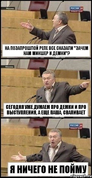 на позапрошлой репе все сказали "зачем нам микшер и демки"? сегодня уже думаем про демки и про выступления, а еще Паша, сваливает я ничего не пойму, Комикс Жириновский разводит руками 3