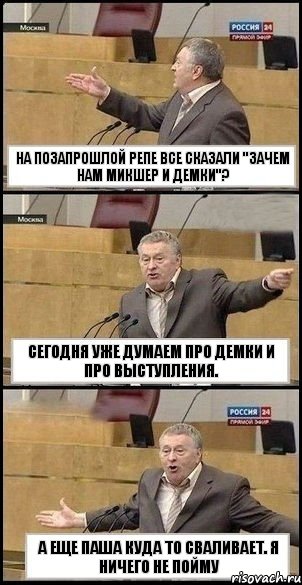 на позапрошлой репе все сказали "зачем нам микшер и демки"? Сегодня уже думаем про демки и про выступления. А еще Паша куда то сваливает. Я ничего не пойму, Комикс Жириновский разводит руками 3