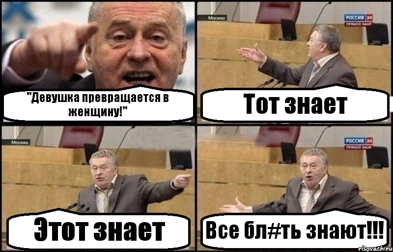 "Девушка превращается в женщину!" Тот знает Этот знает Все бл#ть знают!!!, Комикс Жириновский