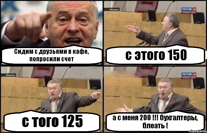 Сидим с друзьями в кафе, попросили счет с этого 150 с того 125 а с меня 200 !!! бухгалтеры, блеать !, Комикс Жириновский