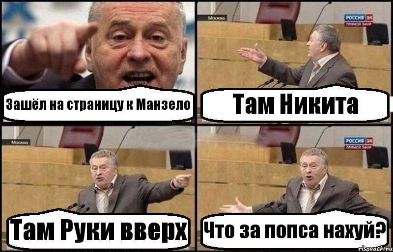 Зашёл на страницу к Манзело Там Никита Там Руки вверх Что за попса нахуй?, Комикс Жириновский