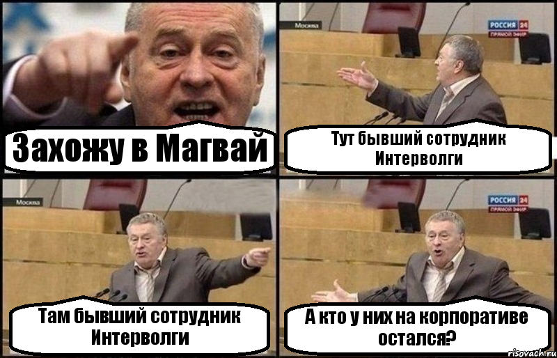 Захожу в Магвай Тут бывший сотрудник Интерволги Там бывший сотрудник Интерволги А кто у них на корпоративе остался?, Комикс Жириновский