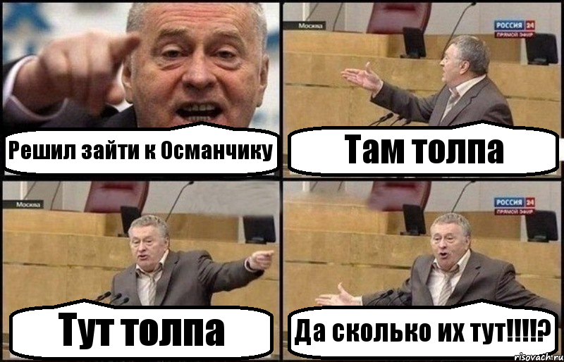 Решил зайти к Османчику Там толпа Тут толпа Да сколько их тут!!!?, Комикс Жириновский