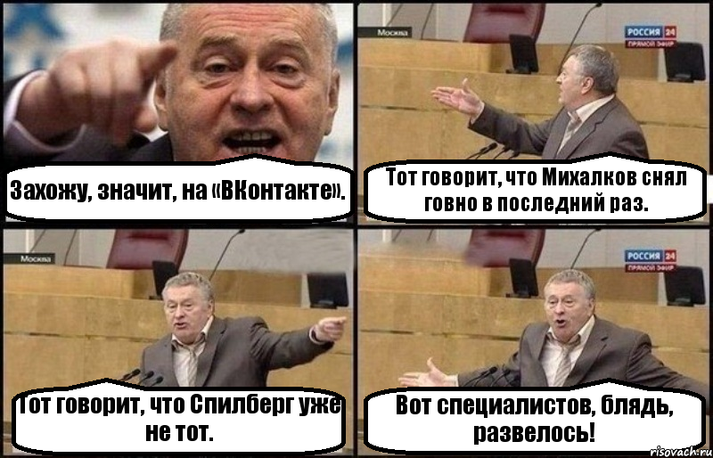 Захожу, значит, на «ВКонтакте». Тот говорит, что Михалков снял говно в последний раз. Тот говорит, что Спилберг уже не тот. Вот специалистов, блядь, развелось!, Комикс Жириновский