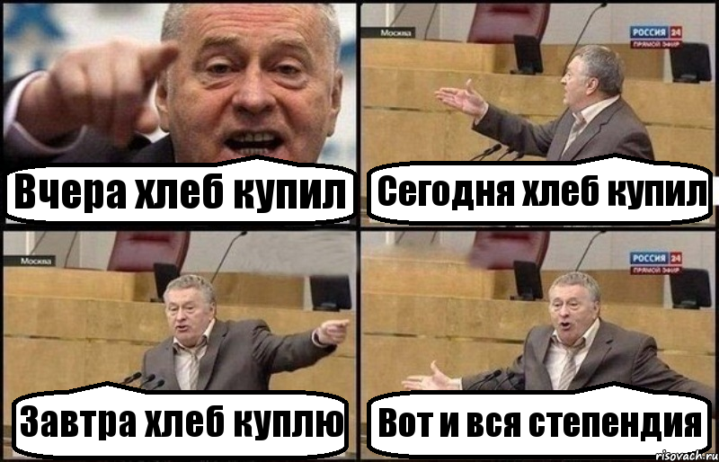 Вчера хлеб купил Сегодня хлеб купил Завтра хлеб куплю Вот и вся степендия, Комикс Жириновский