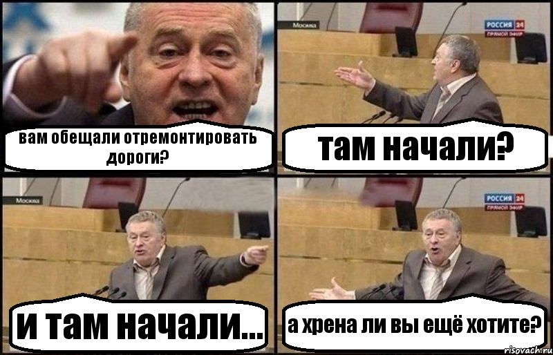 вам обещали отремонтировать дороги? там начали? и там начали... а хрена ли вы ещё хотите?, Комикс Жириновский