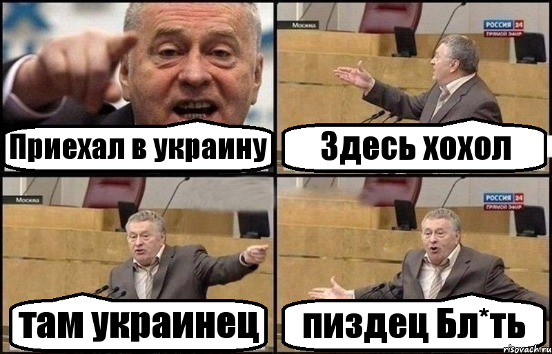 Приехал в украину Здесь хохол там украинец пиздец Бл*ть, Комикс Жириновский