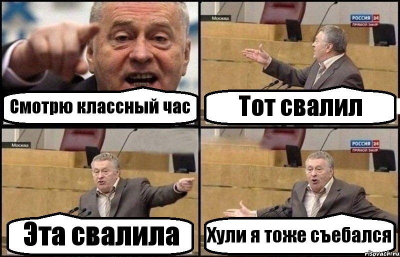 Смотрю классный час Тот свалил Эта свалила Хули я тоже съебался, Комикс Жириновский