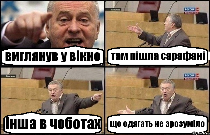 виглянув у вікно там пішла сарафані інша в чоботах що одягать не зрозуміло, Комикс Жириновский