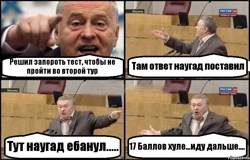 Решил запороть тест, чтобы не пройти во второй тур Там ответ наугад поставил Тут наугад ебанул..... 17 Баллов хуле...иду дальше...., Комикс Жириновский