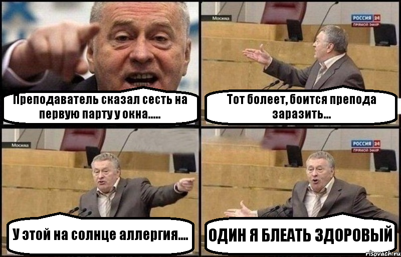 Преподаватель сказал сесть на первую парту у окна..... Тот болеет, боится препода заразить... У этой на солнце аллергия.... ОДИН Я БЛЕАТЬ ЗДОРОВЫЙ, Комикс Жириновский