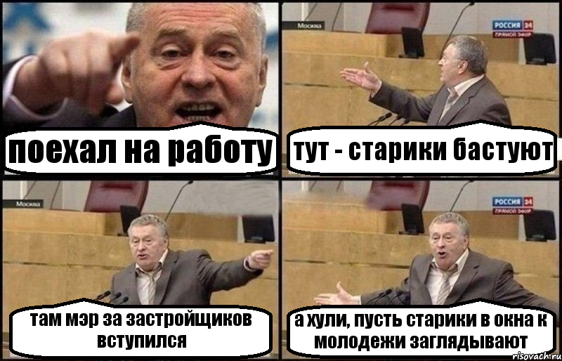 поехал на работу тут - старики бастуют там мэр за застройщиков вступился а хули, пусть старики в окна к молодежи заглядывают, Комикс Жириновский