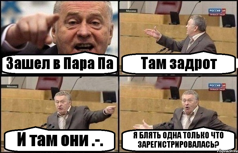 Зашел в Пара Па Там задрот И там они .-. Я БЛЯТЬ ОДНА ТОЛЬКО ЧТО ЗАРЕГИСТРИРОВАЛАСЬ?, Комикс Жириновский