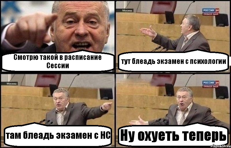 Смотрю такой в расписание Сессии тут блеадь экзамен с психологии там блеадь экзамен с НС Ну охуеть теперь, Комикс Жириновский