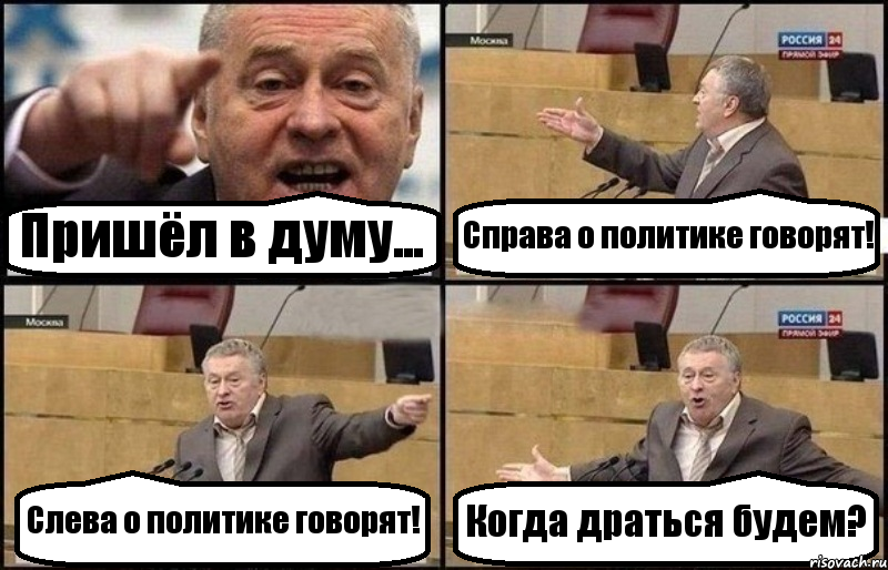 Пришёл в думу... Справа о политике говорят! Слева о политике говорят! Когда драться будем?, Комикс Жириновский