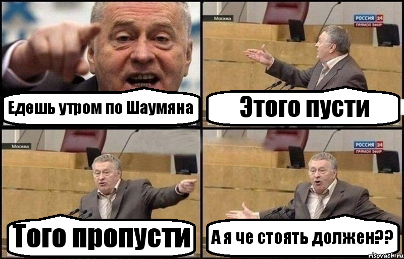 Едешь утром по Шаумяна Этого пусти Того пропусти А я че стоять должен??, Комикс Жириновский