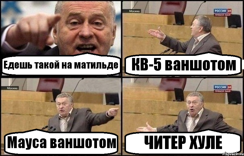 Едешь такой на матильде КВ-5 ваншотом Мауса ваншотом ЧИТЕР ХУЛЕ, Комикс Жириновский