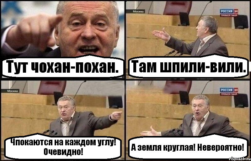 Тут чохан-похан. Там шпили-вили. Чпокаются на каждом углу! Очевидно! А земля круглая! Невероятно!, Комикс Жириновский