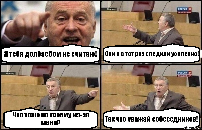 Я тебя долбаебом не считаю! Они и в тот раз следили усиленно! Что тоже по твоему из-за меня? Так что уважай собеседников!, Комикс Жириновский