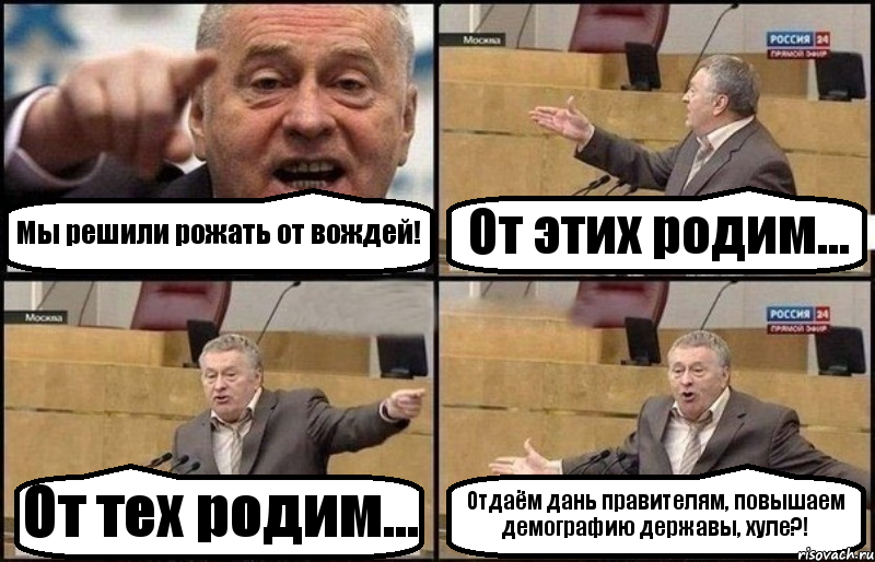 Мы решили рожать от вождей! От этих родим... От тех родим... Отдаём дань правителям, повышаем демографию державы, хуле?!, Комикс Жириновский