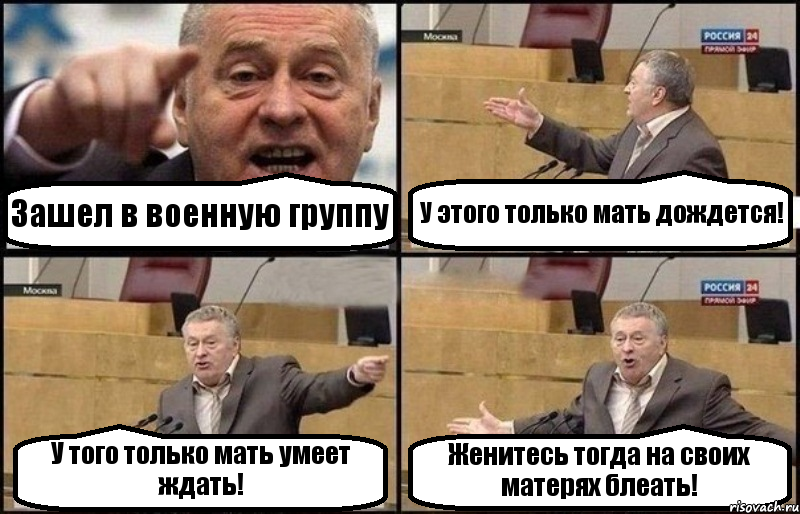 Зашел в военную группу У этого только мать дождется! У того только мать умеет ждать! Женитесь тогда на своих матерях блеать!, Комикс Жириновский