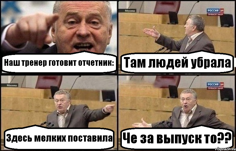 Наш тренер готовит отчетник: Там людей убрала Здесь мелких поставила Че за выпуск то??, Комикс Жириновский