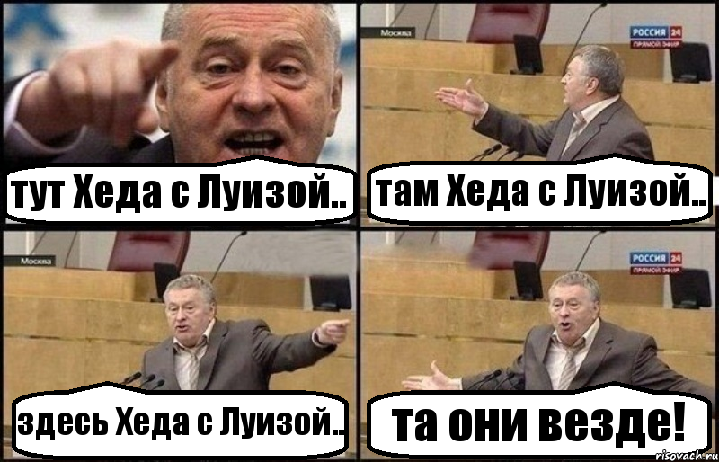 тут Хеда с Луизой.. там Хеда с Луизой.. здесь Хеда с Луизой.. та они везде!, Комикс Жириновский