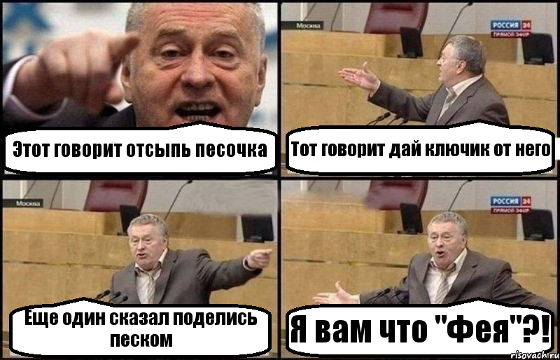 Этот говорит отсыпь песочка Тот говорит дай ключик от него Еще один сказал поделись песком Я вам что "Фея"?!, Комикс Жириновский