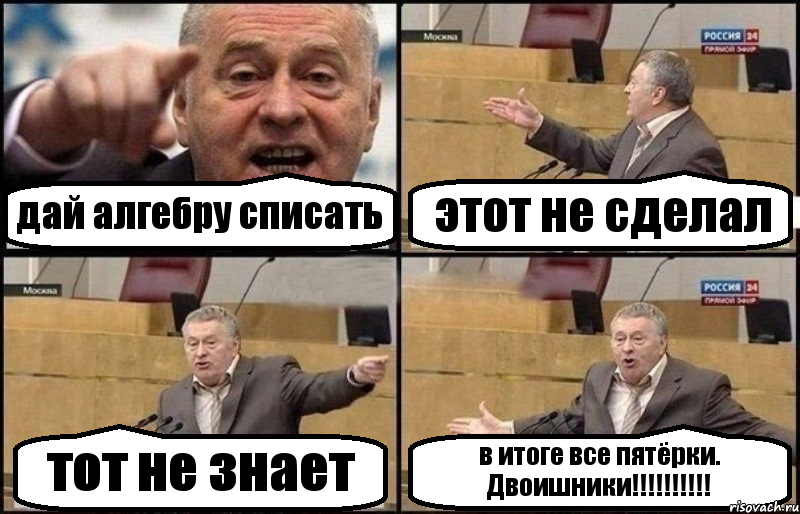 дай алгебру списать этот не сделал тот не знает в итоге все пятёрки. Двоишники!!!, Комикс Жириновский