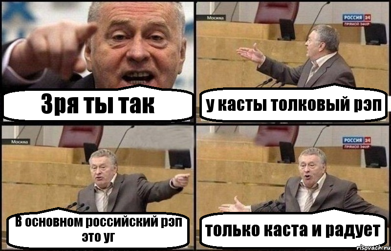 Зря ты так у касты толковый рэп В основном российский рэп это уг только каста и радует, Комикс Жириновский