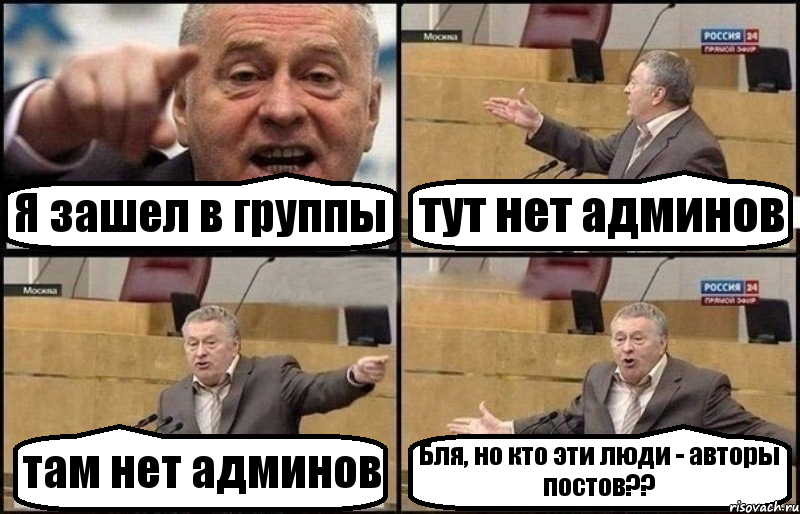 Я зашел в группы тут нет админов там нет админов Бля, но кто эти люди - авторы постов??, Комикс Жириновский