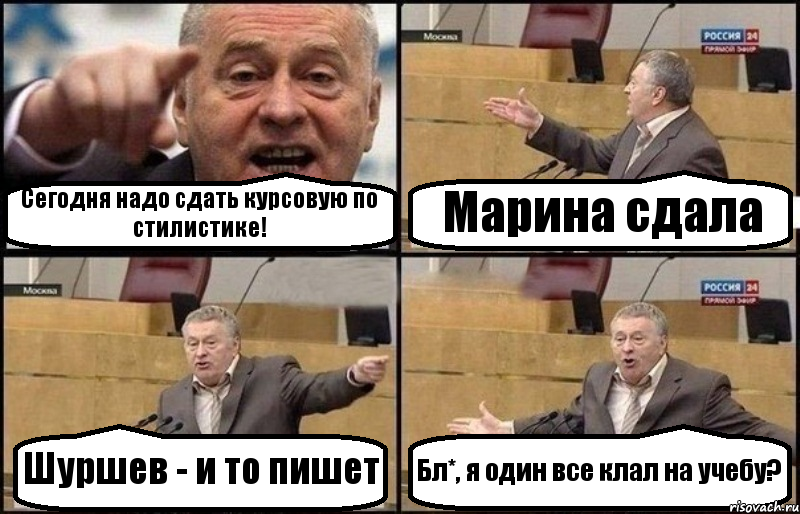 Сегодня надо сдать курсовую по стилистике! Марина сдала Шуршев - и то пишет Бл*, я один все клал на учебу?, Комикс Жириновский