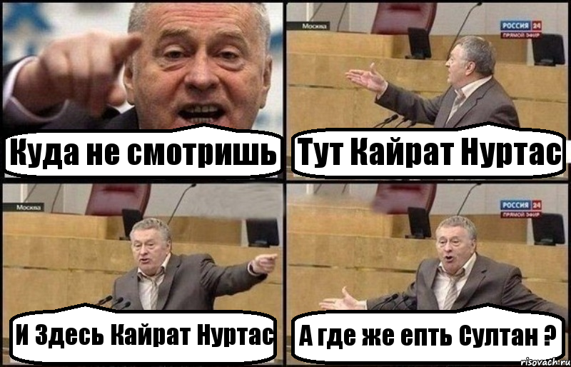 Куда не смотришь Тут Кайрат Нуртас И Здесь Кайрат Нуртас А где же епть Султан ?, Комикс Жириновский