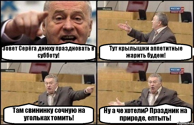 Зовет Серёга днюху праздновать в субботу! Тут крылышки аппетитные жарить будем! Там свининку сочную на угольках томить! Ну а че хотели? Праздник на природе, ептыть!, Комикс Жириновский